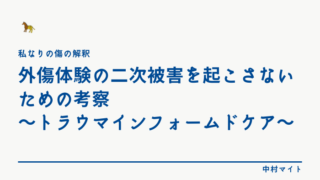 外傷体験の二次被害を起こさないための考察〜トラウマインフォームドケア〜