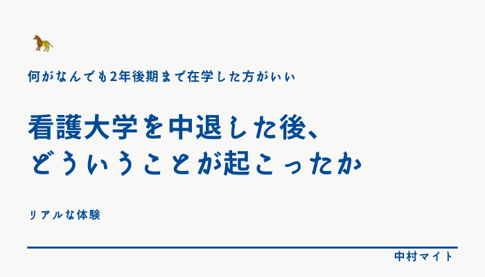 看護大学を中退した後、どういうことが起こったか