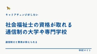 社会福祉士の資格が取れる 通信制の大学や専門学校