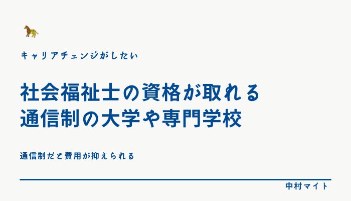 社会福祉士の資格が取れる 通信制の大学や専門学校