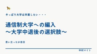 通信制大学への編入〜大学中退後の選択肢