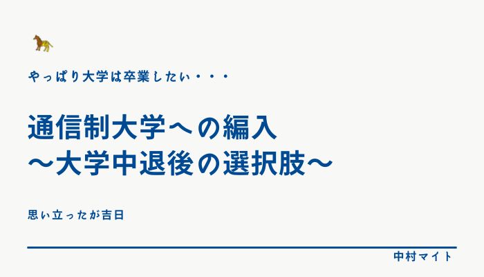 通信制大学への編入〜大学中退後の選択肢