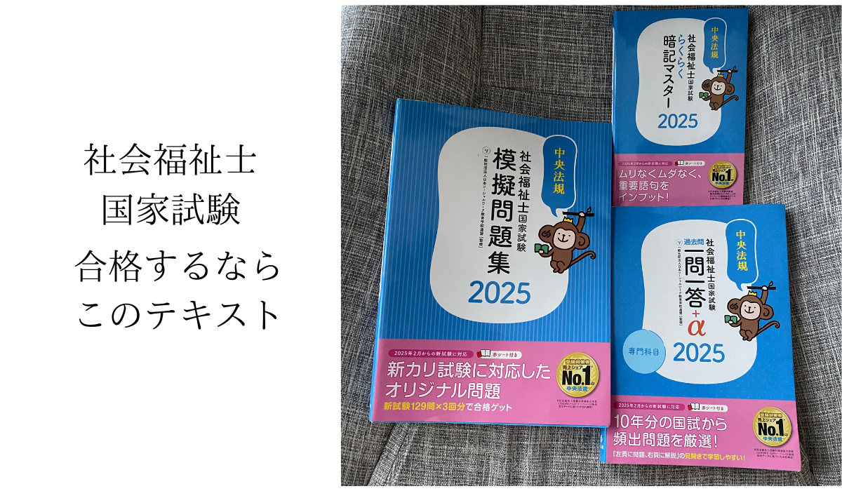 社会福祉士国家試験合格するならこのテキスト 写真